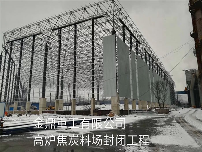 荆州金鼎重工有限公司高炉焦炭料场封闭工程